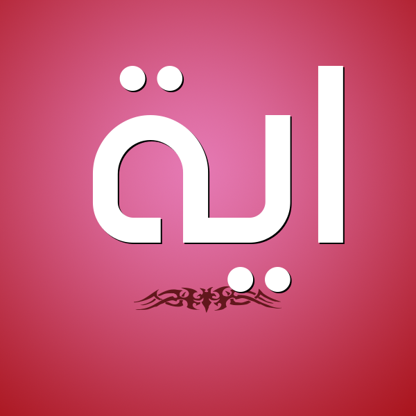 صور اسم ايه 2665 2