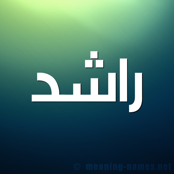 صور اسم راشد - صوره جميله وجذابه لاسم راشد 10202 1