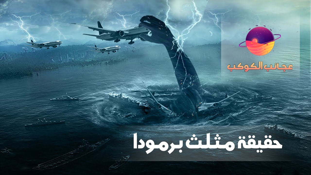 اغرب واهم الاسرار - حقيقة مثلث برمودا 5104 3