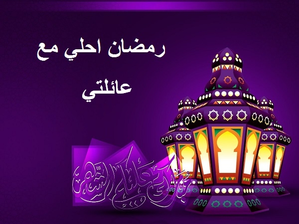 بوستات رمضان - رمضان قرب يبقى لازم بوست زى دا ف بروفيلك 1327 1