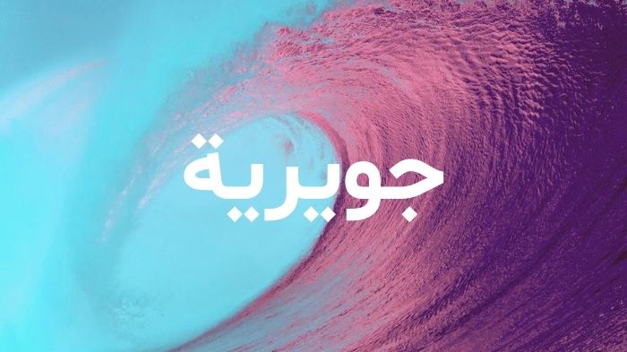 معنى اسم جويرية - معنى جويرية و صفات حاملة الاسم 5493 5