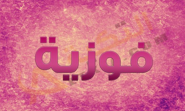 معنى اسم فوزيه - فوزيه اسم جميل فما معناه 10699 10