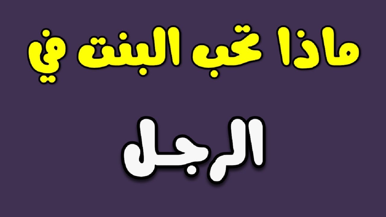 ماذا تحب المراة في الرجل - تعرف علي مايجذب المراه اليك من اول نظره 2898 1