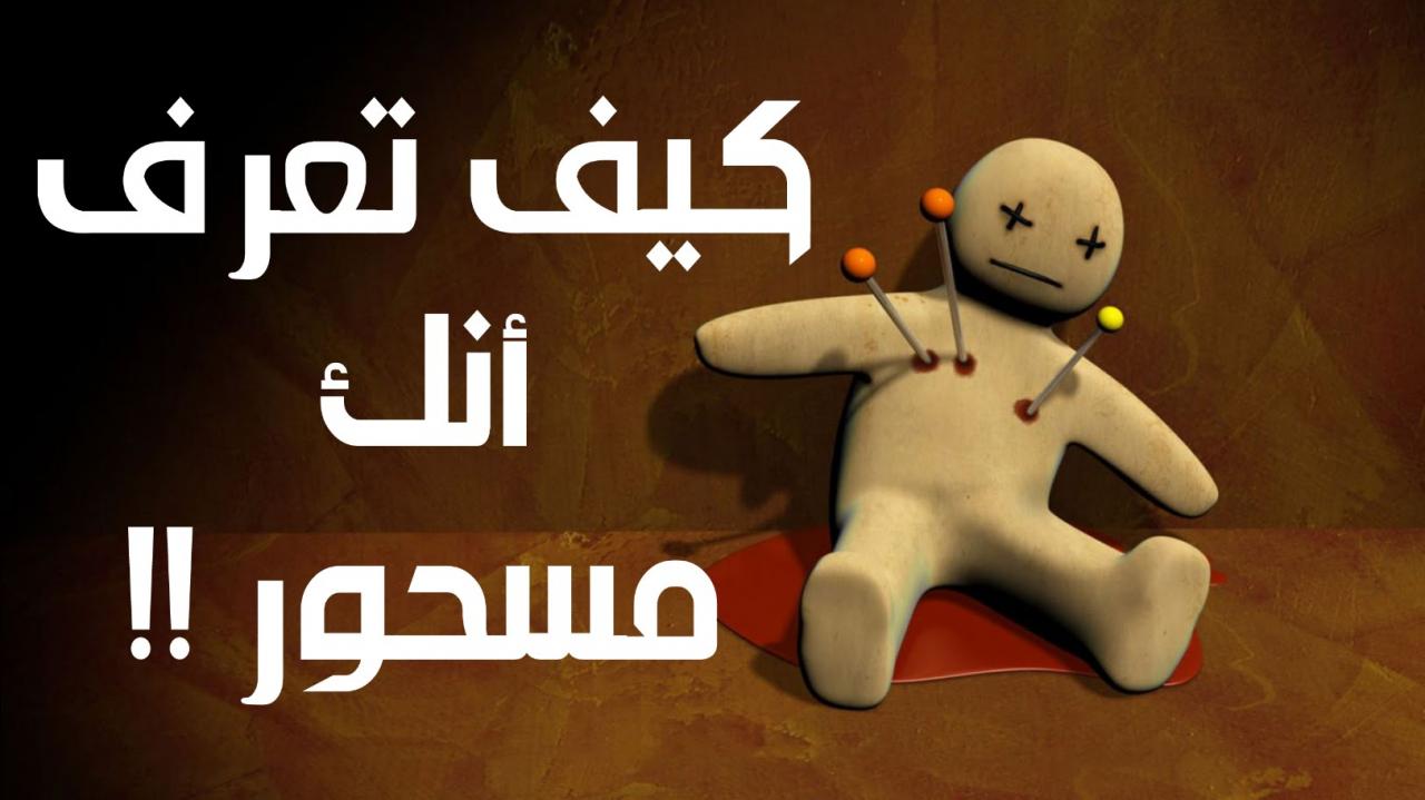 كيف تعرف انك مسحور - علامات السحر وعلاجها 667