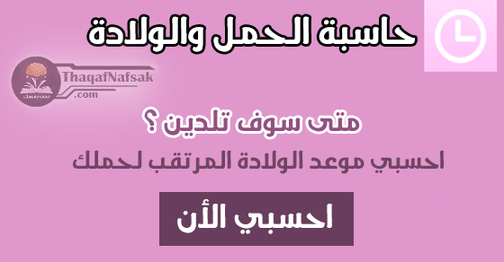 حاسبة الحمل والولادة - حاسبة الحمل الدقيقة لمعرفة مواعيد الولادة 1909