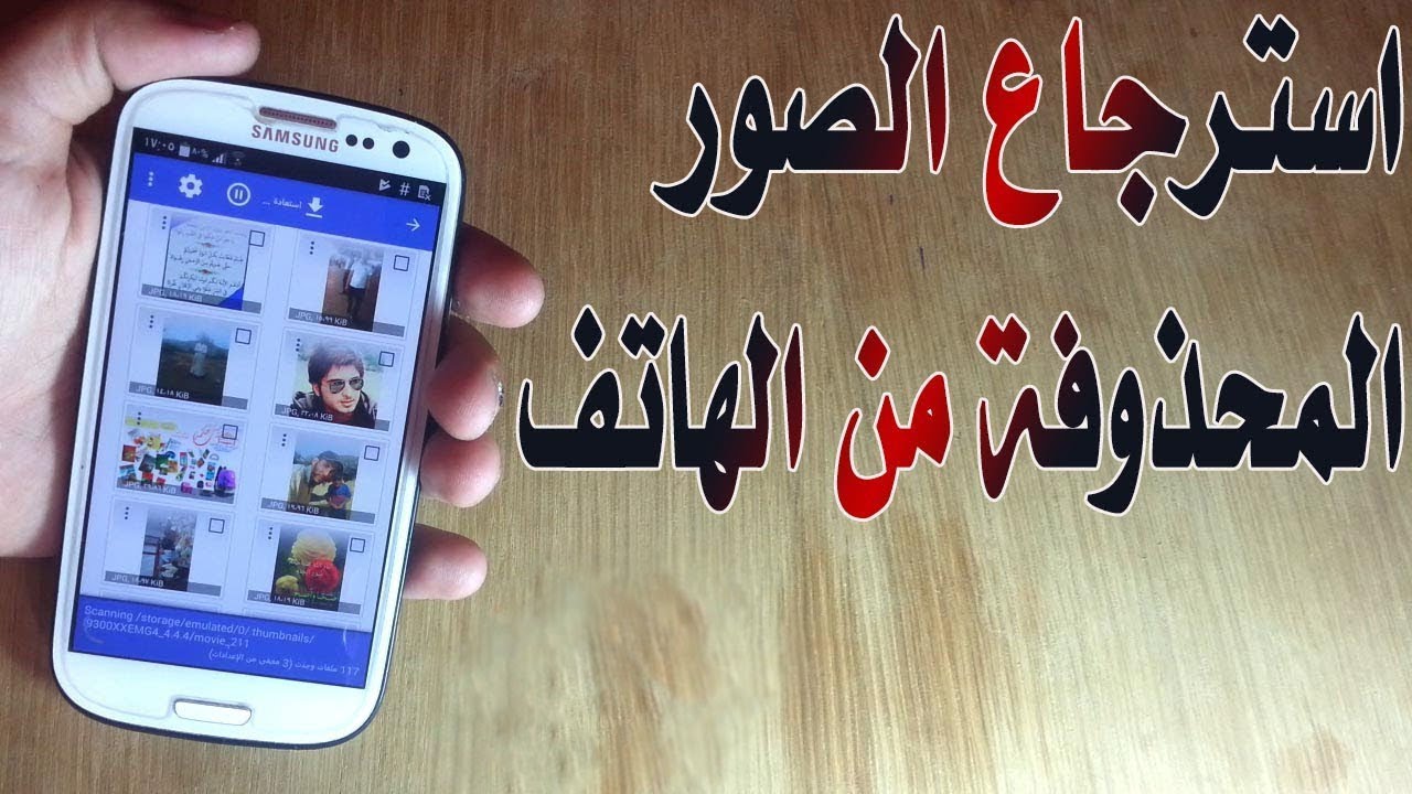 استرجاع الصور من الهاتف 2300