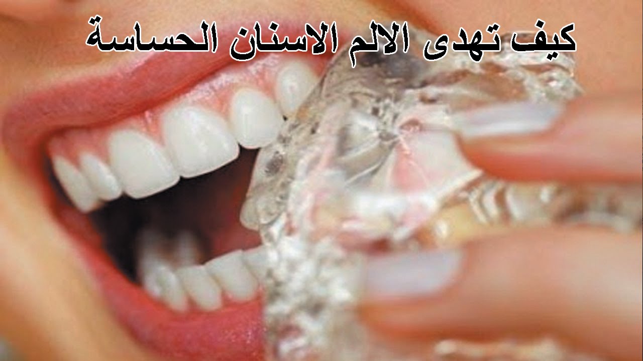 تسكين الم الاسنان 5588 1