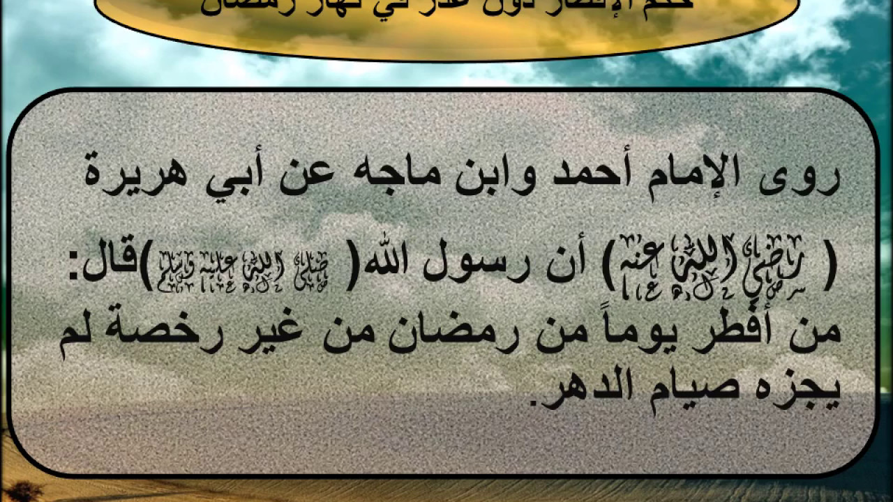 اكثر الاشياء التي تغضب الله - حكم الافطار في رمضان عمدا 4829 1