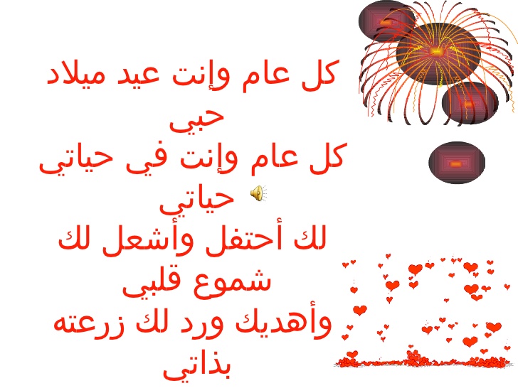 شعر عيد ميلاد حبيبي 3391 1