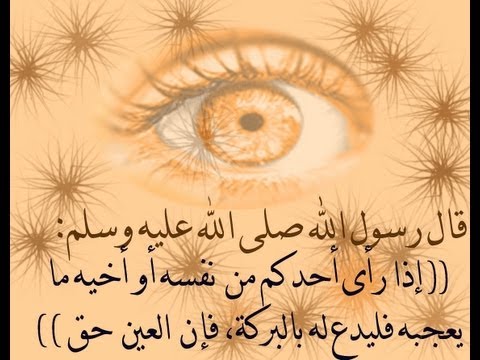 الحسد والعين 2467