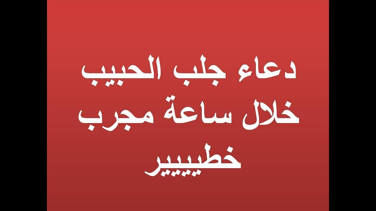 دعاء لجلب الحبيب - دعاء مجرب ومضمون لجلب الحبيب 2717