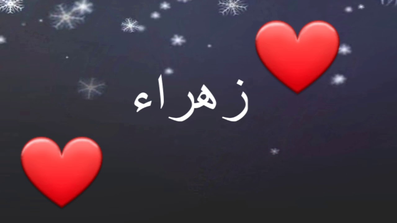 اسم زهراء - اسم مميز اوى للبنات العسل 6680 2