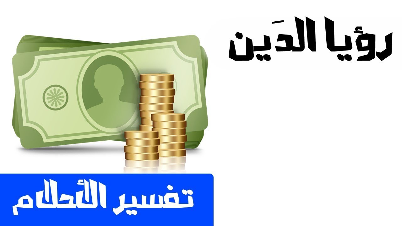 تفسير حلم الدين - معقول التفسير ده للشخص المديون 5669 3