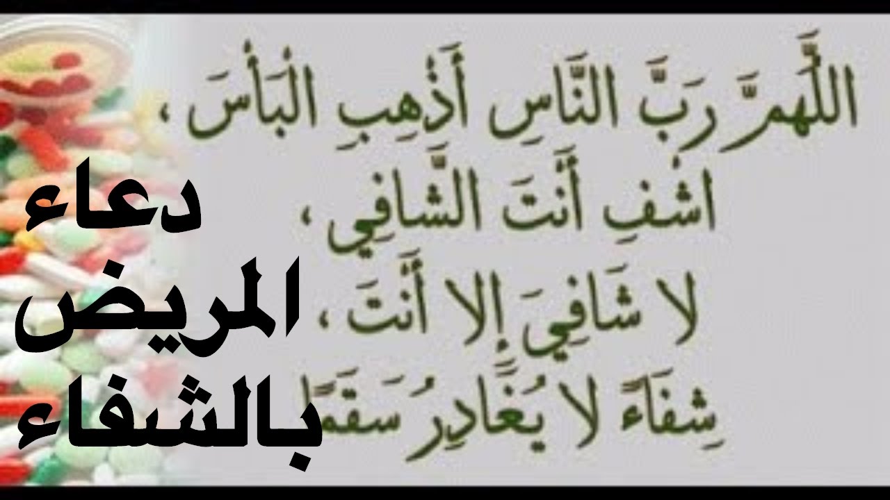 دعاء الشفاء العاجل - من الادعيه المفضله للمرض 1231 5