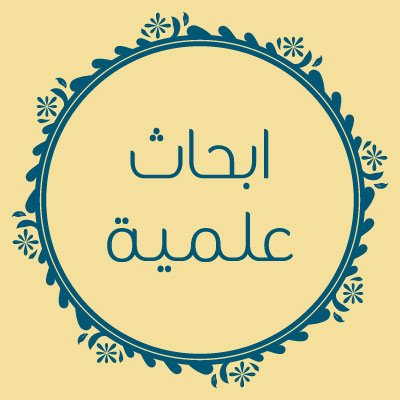 ابحاث علمية , تعرف على طرق عمل الابحاث العلمية