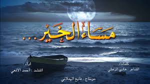 مساء الخير شعر قصير - افضل كلمات الشعر القصير المسائيه 5188 4