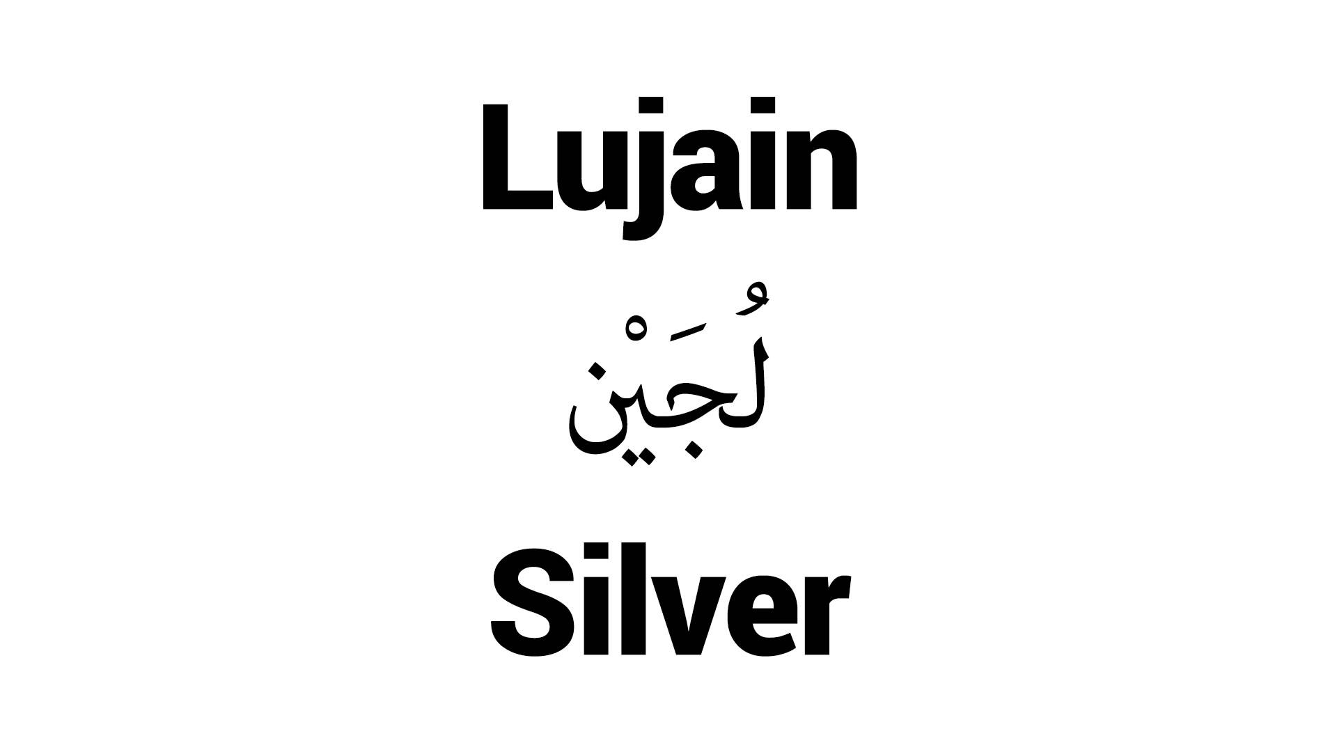 معنى لجين - كيف تغنى به الشعراء- 5998 12