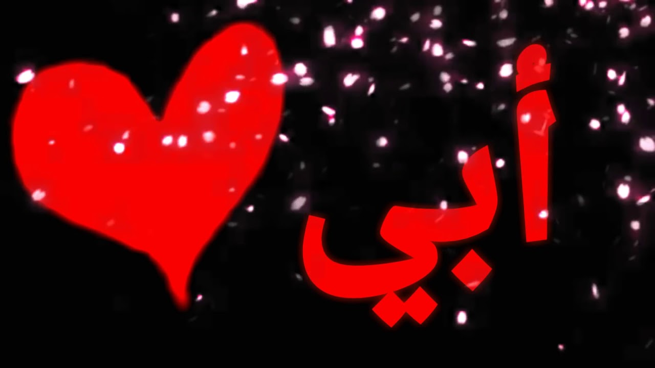 الاب اكبر نعمه من الله - ابي حبيبي 5358 3