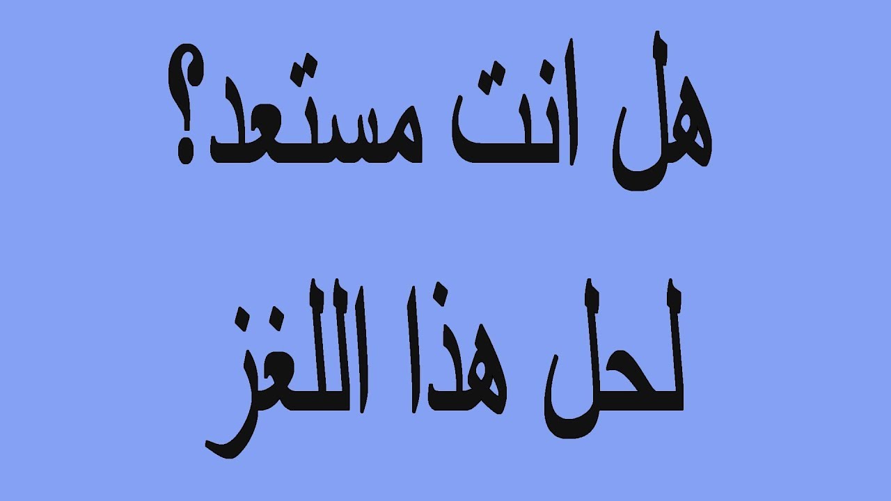 ١٠٠ الغاز صعبة مع الحلول - الغاز اتحداك ان عرفت تحلها 2762