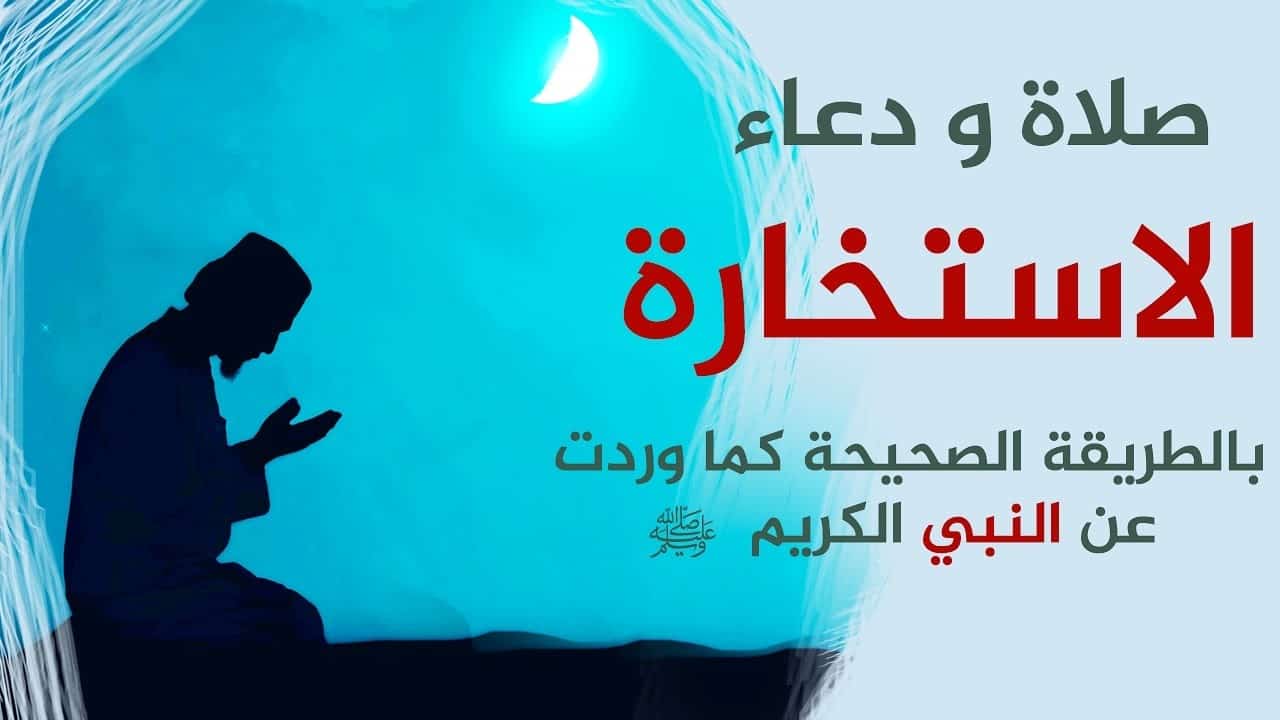 دعاء الاستخارة , اجمل الادعية دعاء الاستخارة