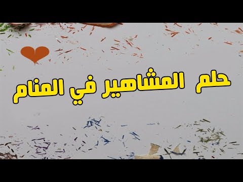 تفسير حلم المشاهير - ما هو معنى الحلم بالمشاهير 1859 1