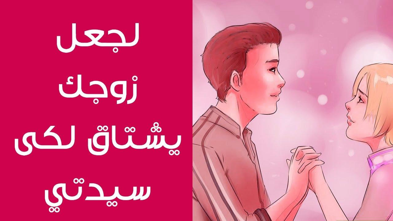 رسائل تخلى زوجى يشتاق لي - كيف اجعل زوجي يشتاق لي 1645 1