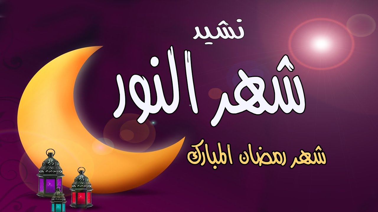 اعظم نشيد ديني لافضل الشهور - نشيد رمضان 4797 1