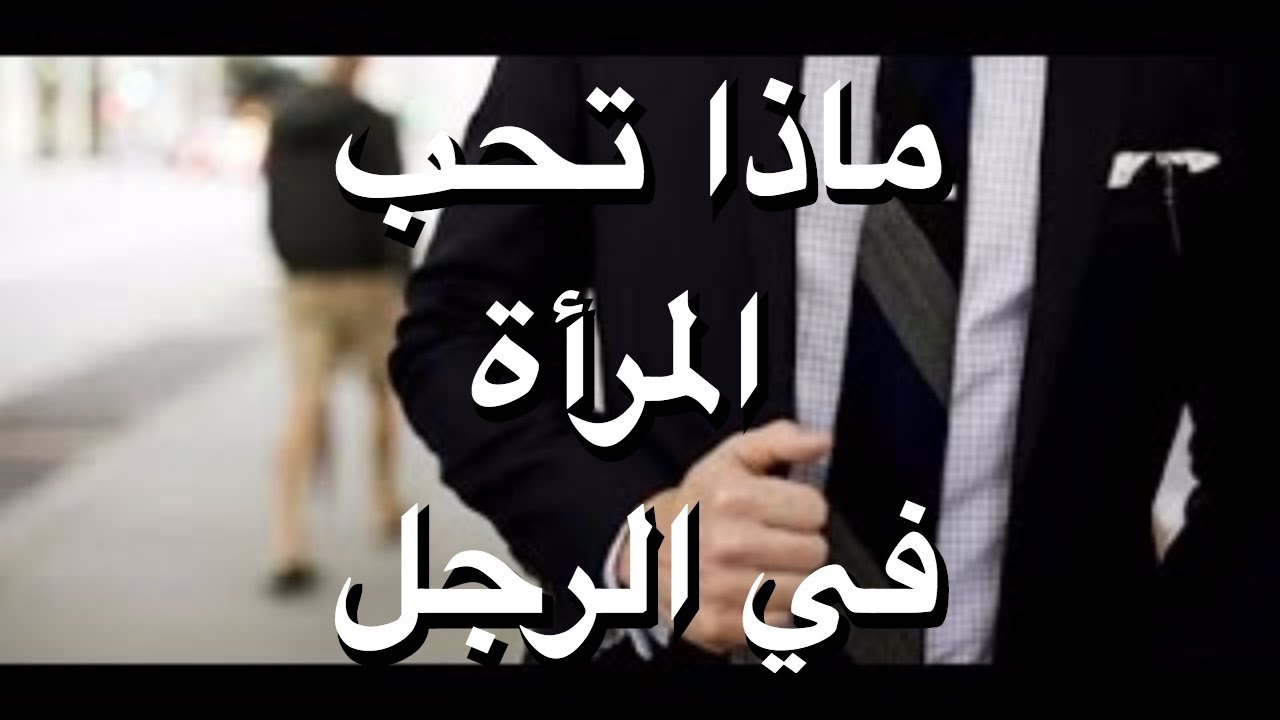 ماذا تحب المراة في الرجل - تعرف علي مايجذب المراه اليك من اول نظره 2898