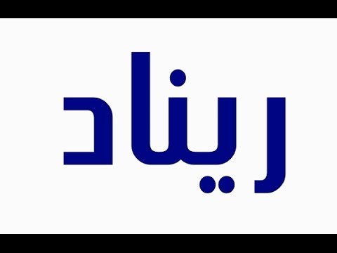 معنى ريناد - بماذا تتميز صاحبة هذا الاسم- 5966 5