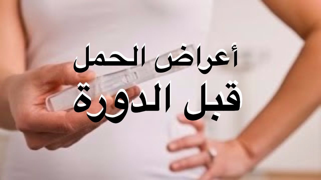 الكثير من الاشياء التي تعرفك انمي حامل - اعراض الحمل في الاسبوع الاول قبل الدورة 5348 3