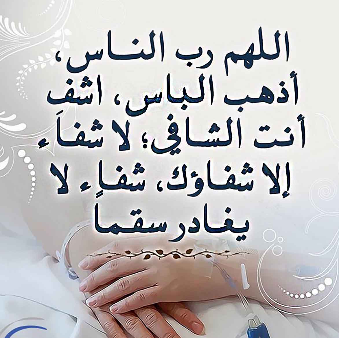 دعاء الشفاء من المرض 6249 9