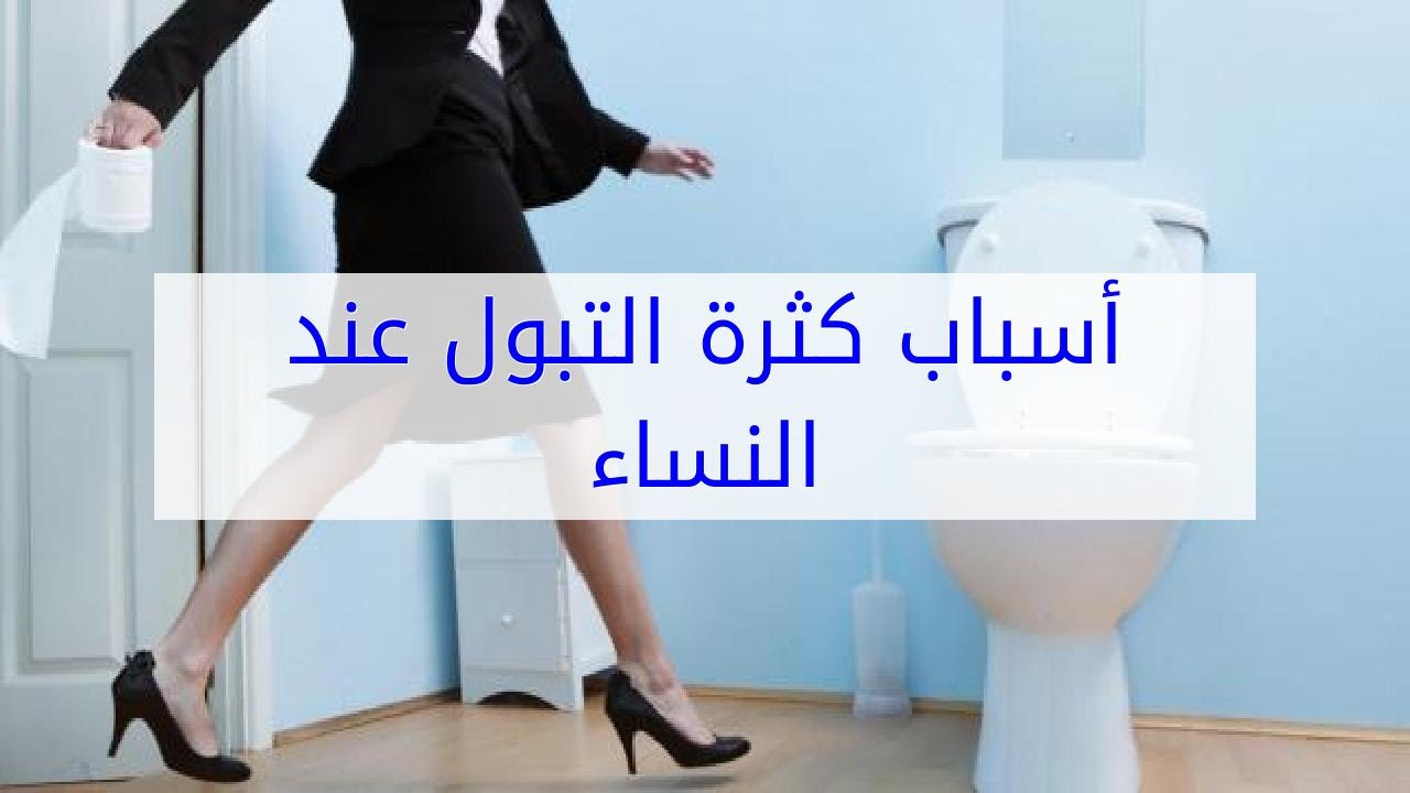 كثرة التبول على ماذا تدل 3630 11