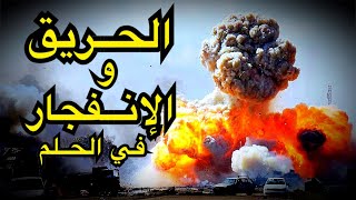 تفسير الانفجار في الحلم 11606 1