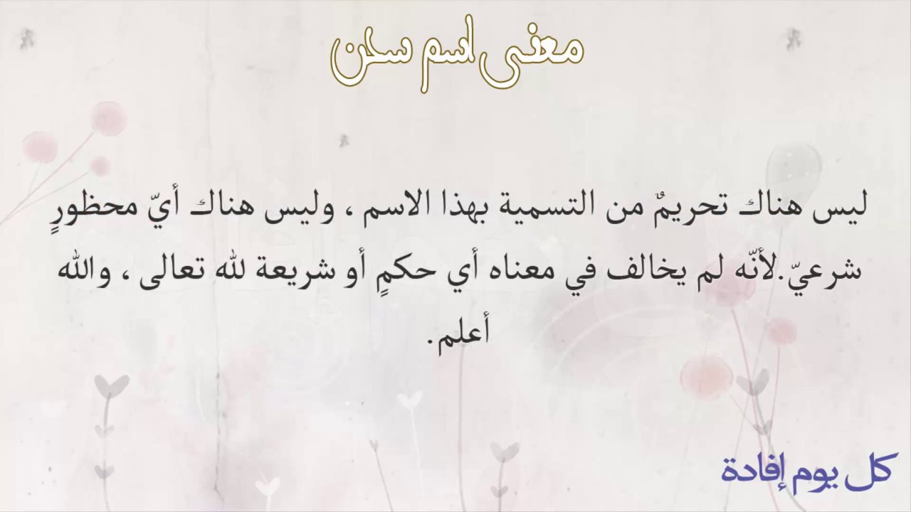 معنى اسم سدن - ما الذى يعنيه اسم سدن 4849