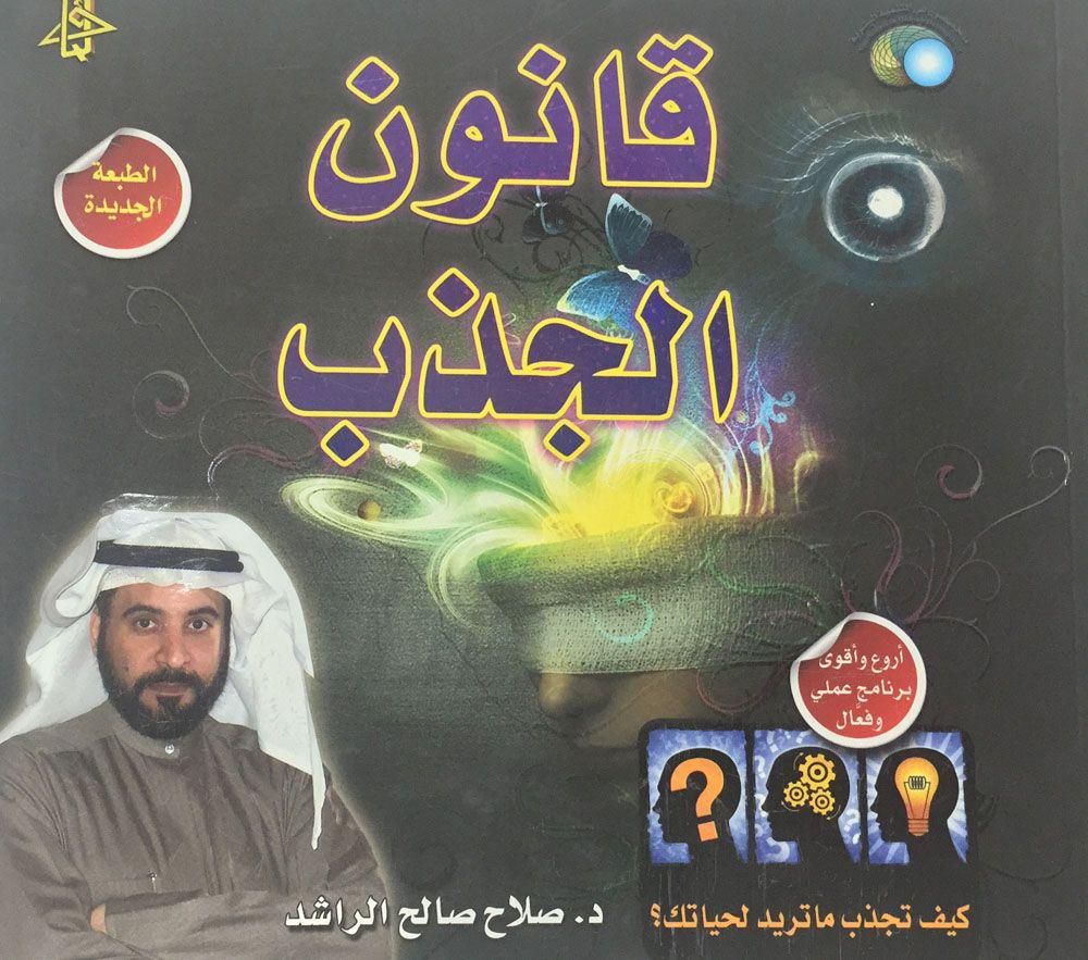 صلاح الراشد قانون الجذب , لتصل الى هدفك عليك باتباع قانون الجذب لمؤلفه صلاح الراشد