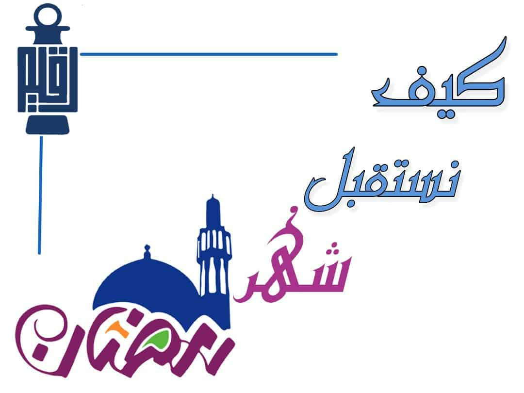 اهم الاعمال اللي هتفيدك لاستقبال رمضان - كيف نستقبل رمضان 4926