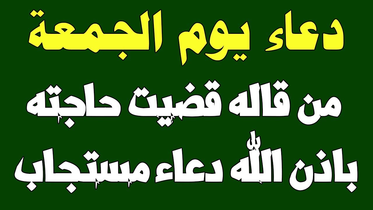 احلى الادعيه فى ليله الجمعه - دعاء الجمعه 1624 7