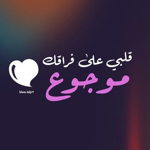 صور قلب موجوع 766 8