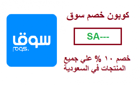 كوبون خصم في سوق كوم - اقوي كوبونات خصم في سوق كوم 16430