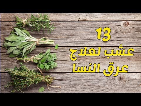 علاج عرق النسا بالاعشاب , ما علاج عرق النسا