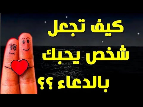 كيف تجعل شخص يحبك بجنون - اسرار تفعلها لتجعل شخص يحبك 6420 1