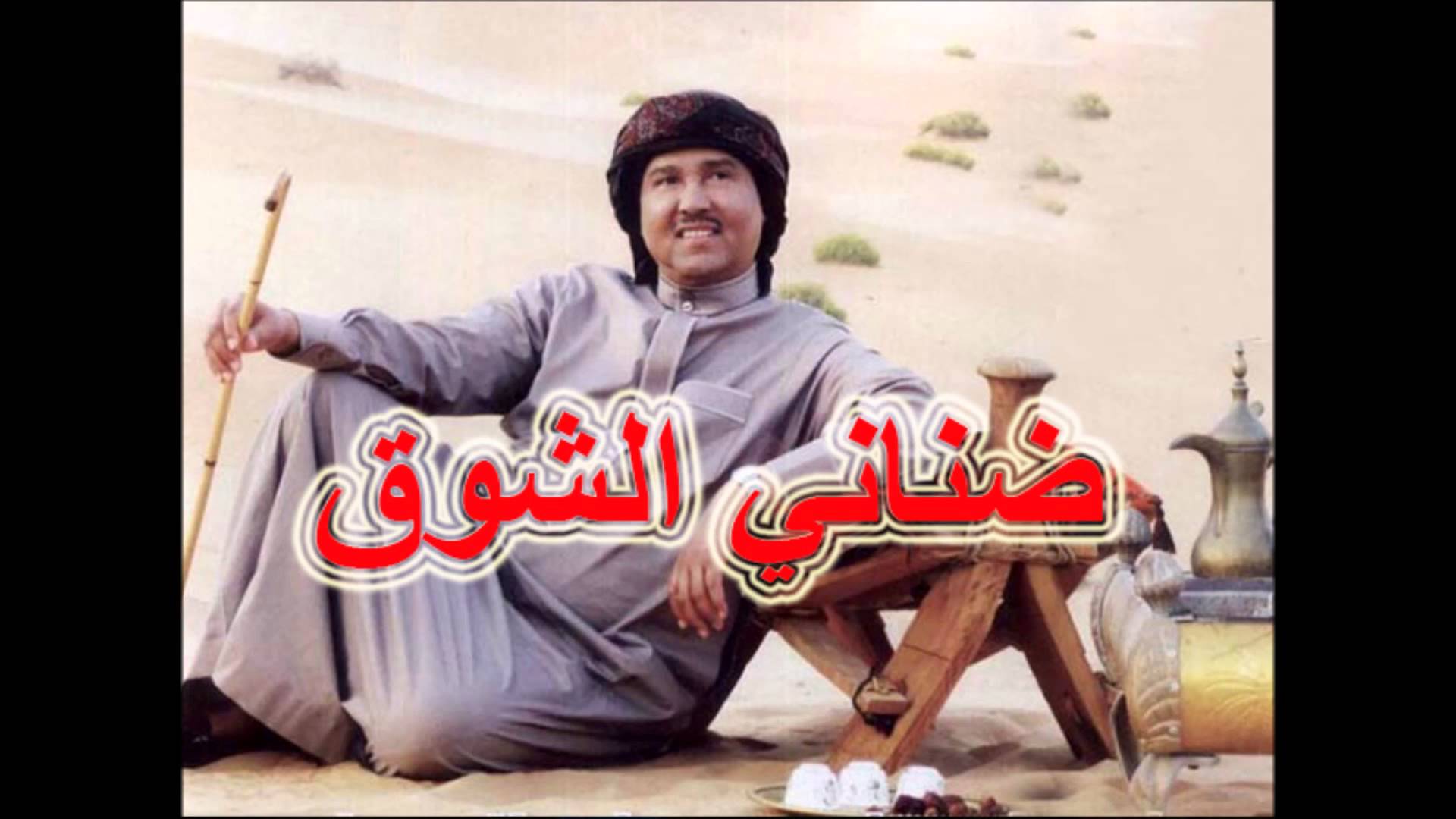 كلمات ضناني الشوق , كلمات اغنيه محمد عبده ضناني الشوق