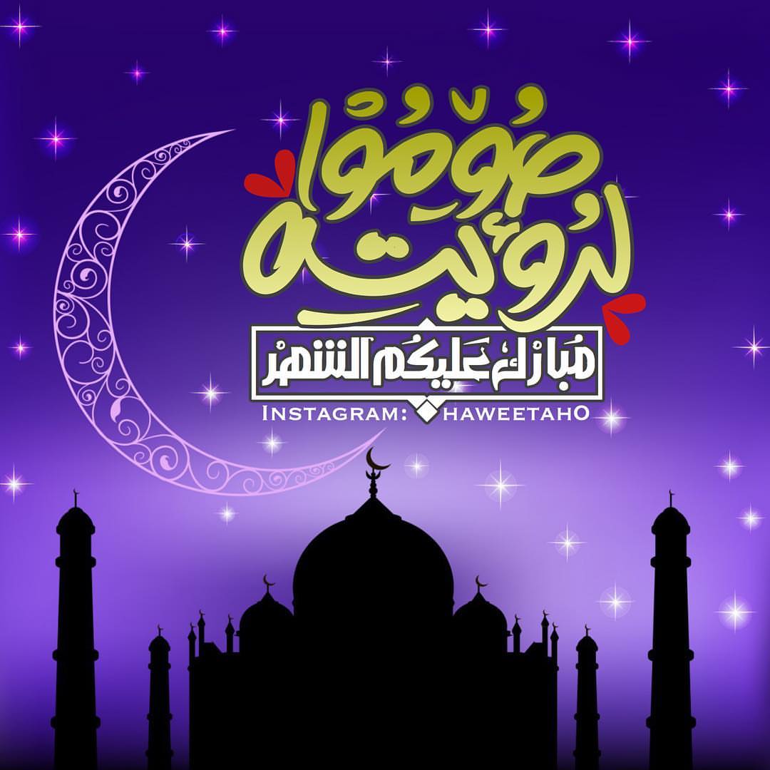 رمضان 2019 - اجمل رسائل التهنئة بحلول شهر رمضان المبارك 4131 8