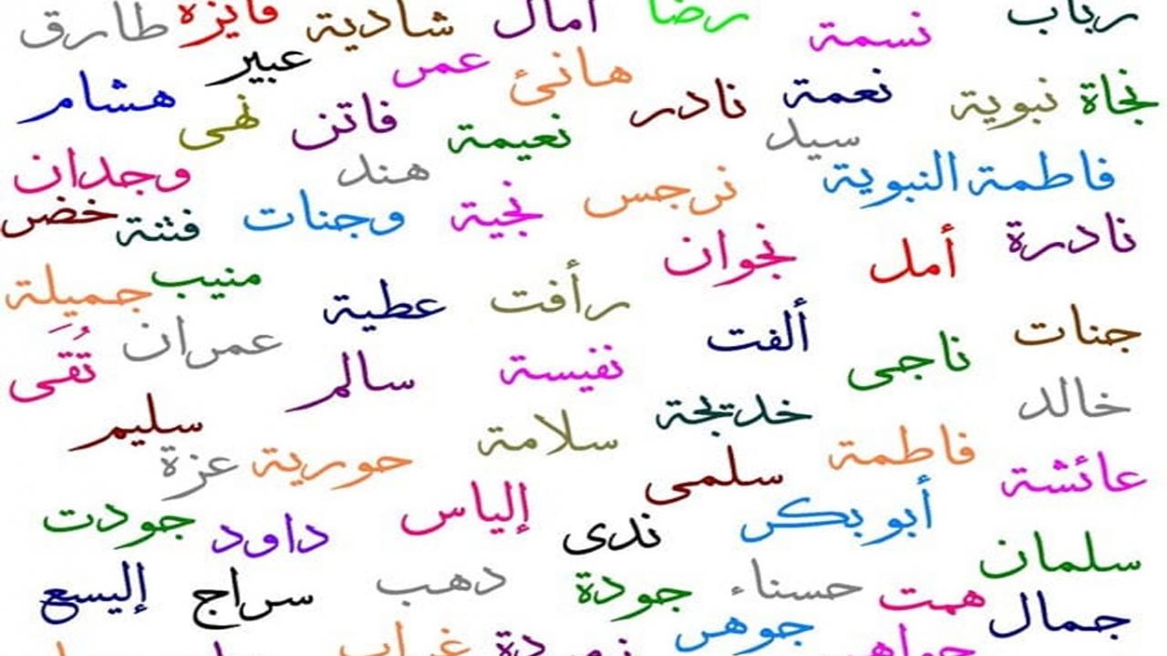 اسماء اولاد حديثه - ليه تحتاري ف اختيار اسم لابنك 5487