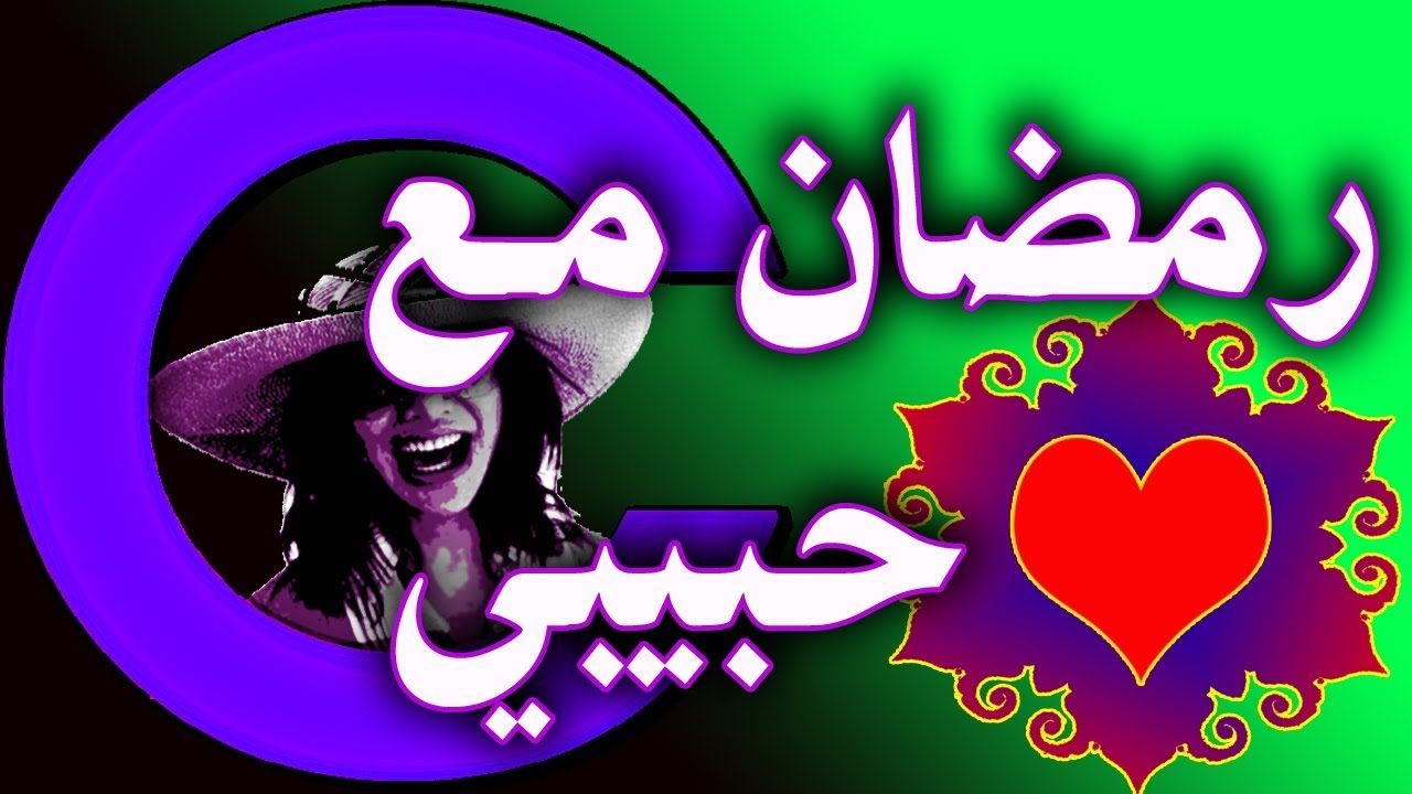 رسائل رمضان للحبيب - ماذا ارسل لمن احبه من كلمات في رمضان 607 5