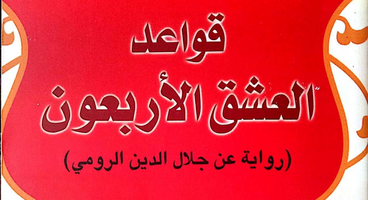 قواعد العشق الاربعون , من افضل الروايات تتكلم عن العشق الالهي