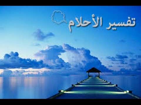 النكاح في المنام - رؤية الزواج في الحلم 6430 2