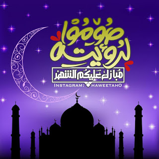 رمزيات عن رمضان - وبعودة يا رمضان 741 8