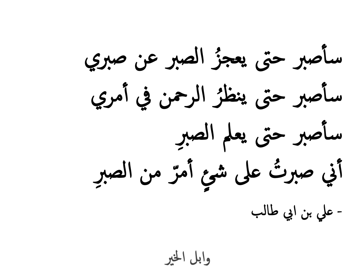 حكم وامثال عن الصبر - اجمل ما قيل عن الصبر 3956