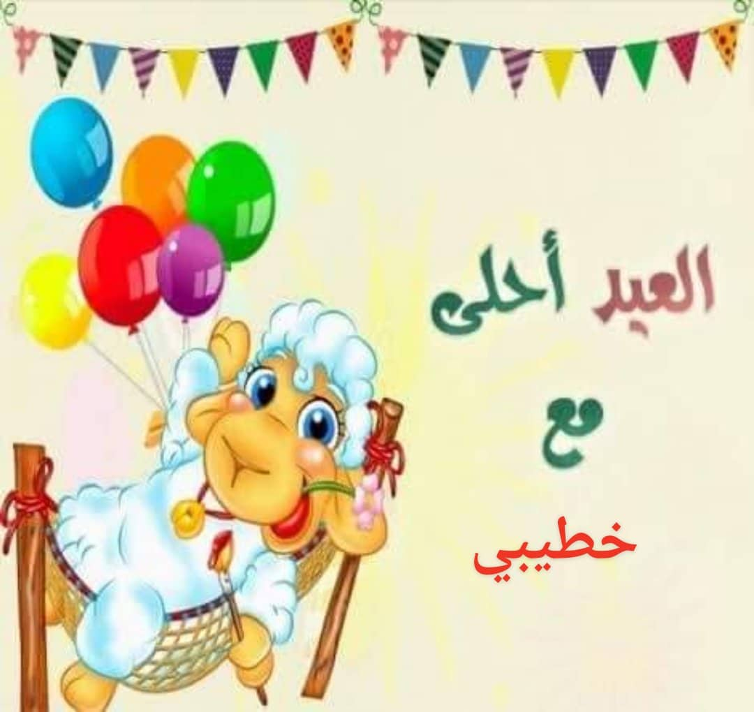 اجمل تهنئه بعيد الاضحى - صور عن عيد الاضحى 1619 6